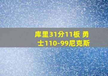 库里31分11板 勇士110-99尼克斯